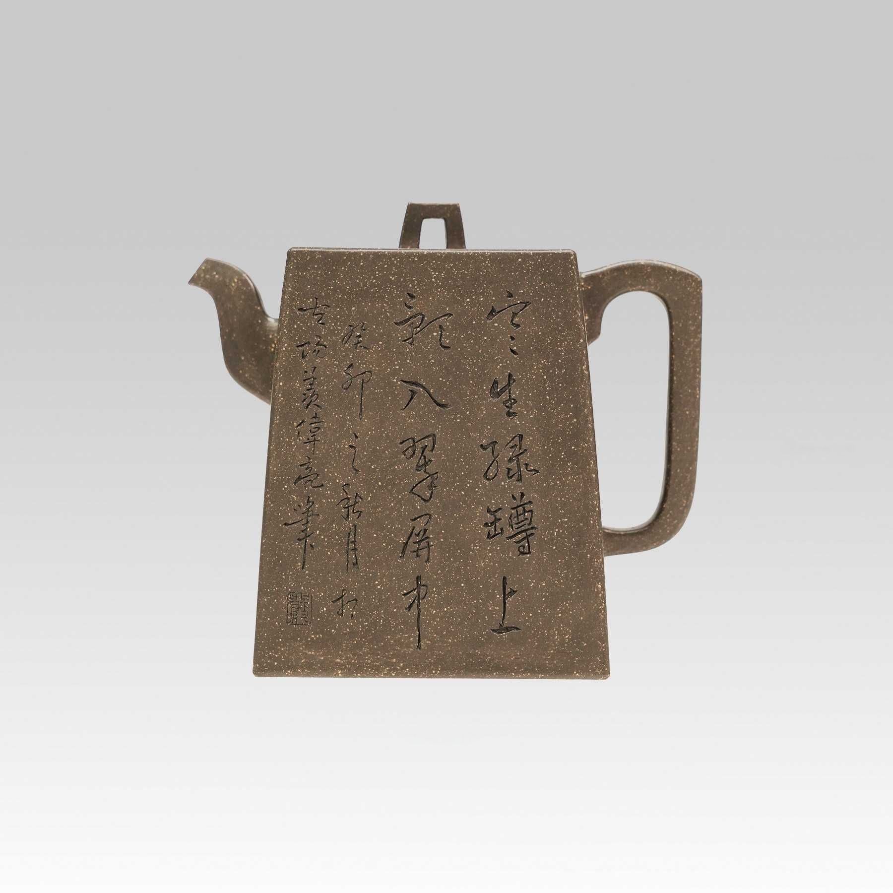 当代 夏文芸 严伟亮刻《砖方》
