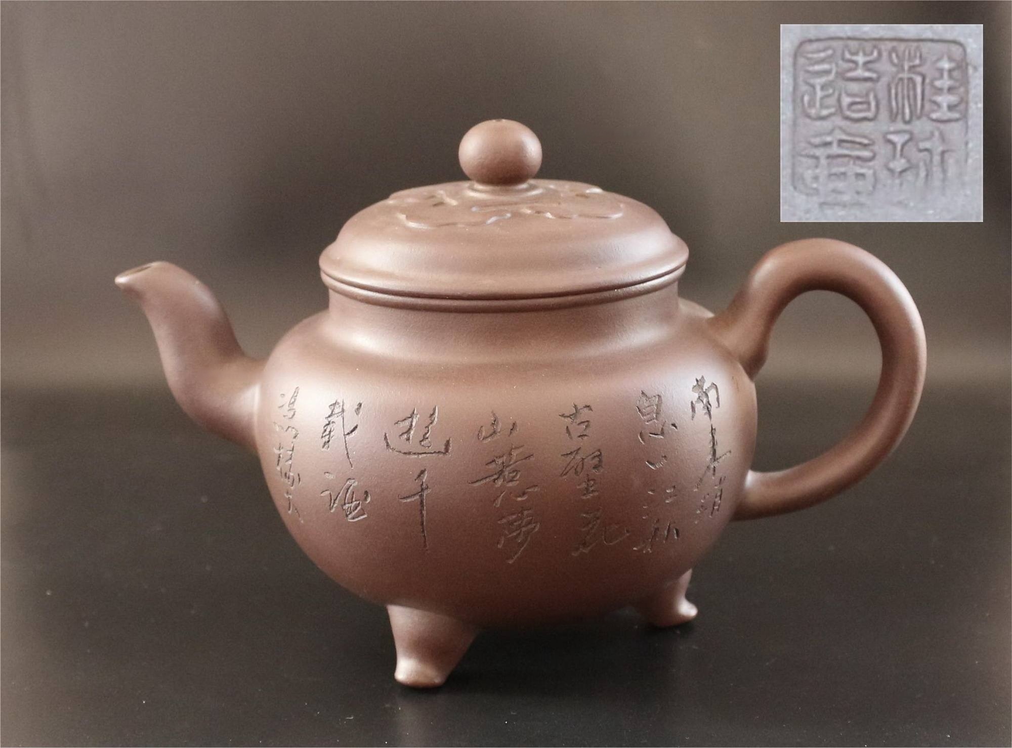 周桂珍冯其庸合作紫砂壶